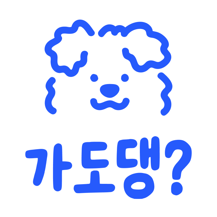 가도댕?